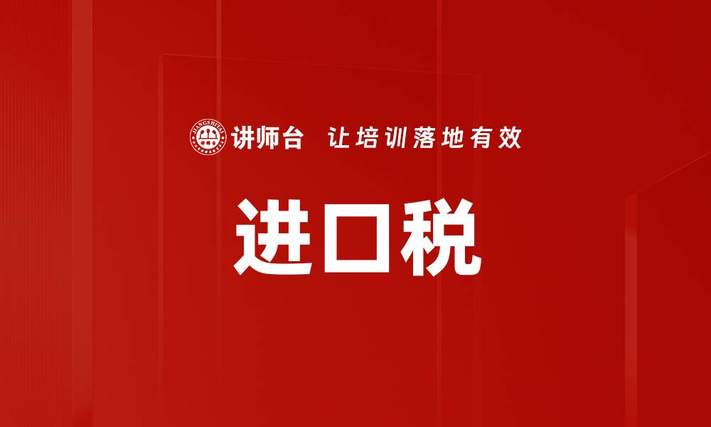 文章进口税的缩略图