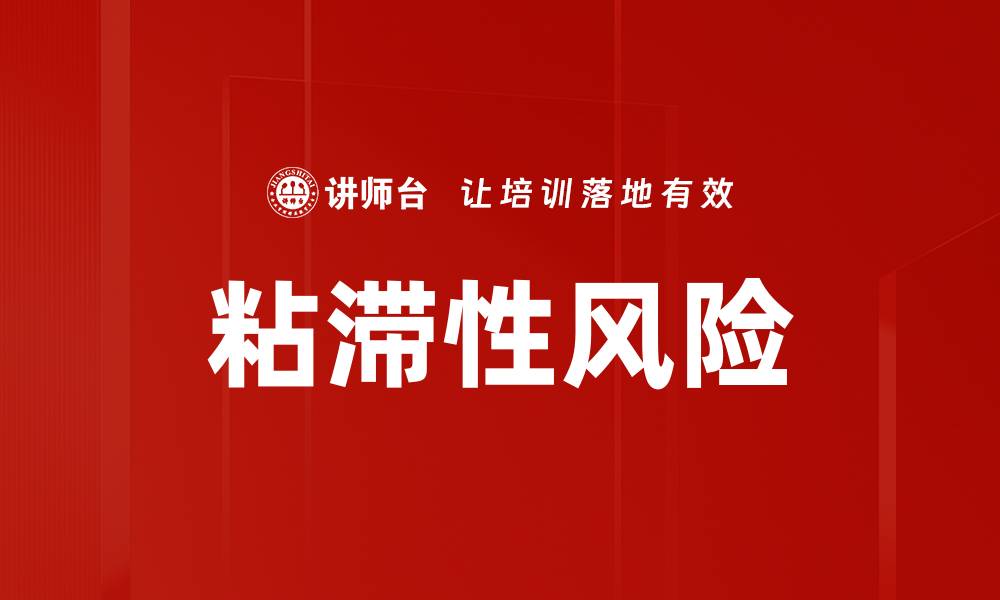 文章粘滞性风险的缩略图