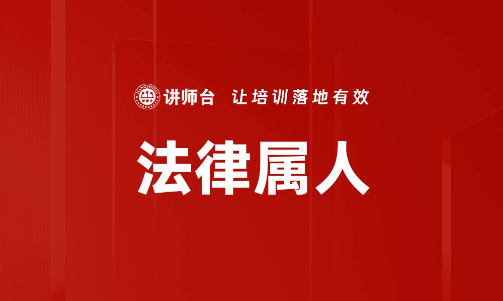 文章法律属人的缩略图