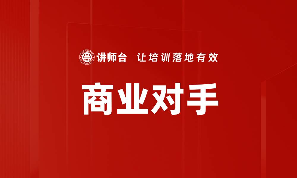 文章商业对手的缩略图