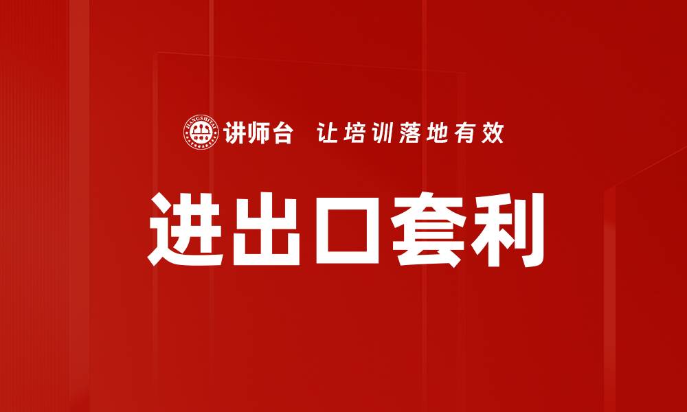 文章进出口套利的缩略图