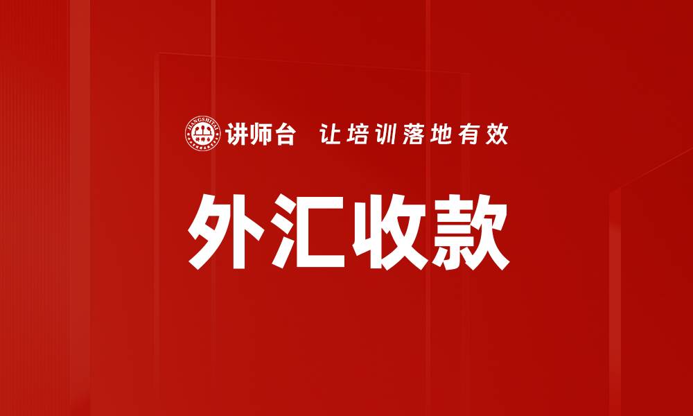 外汇收款