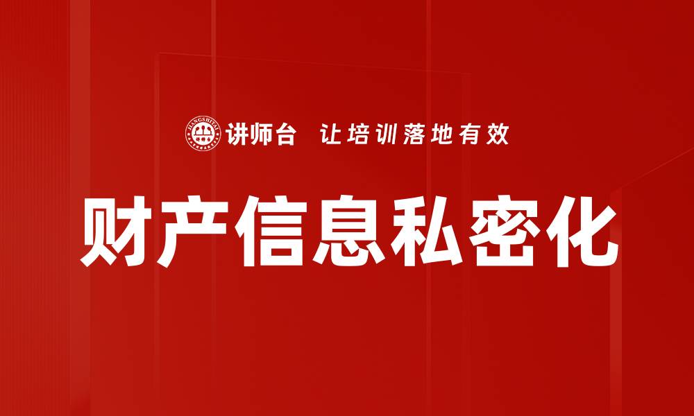 文章财产信息私密化的缩略图
