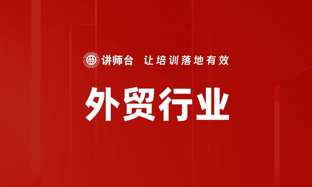 文章外贸行业的缩略图