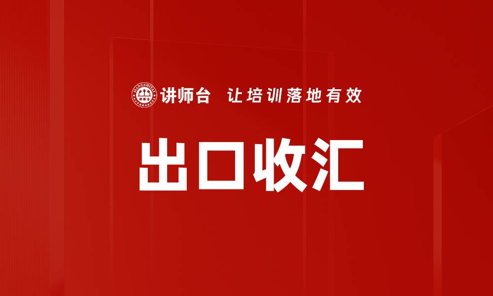 文章出口收汇的缩略图