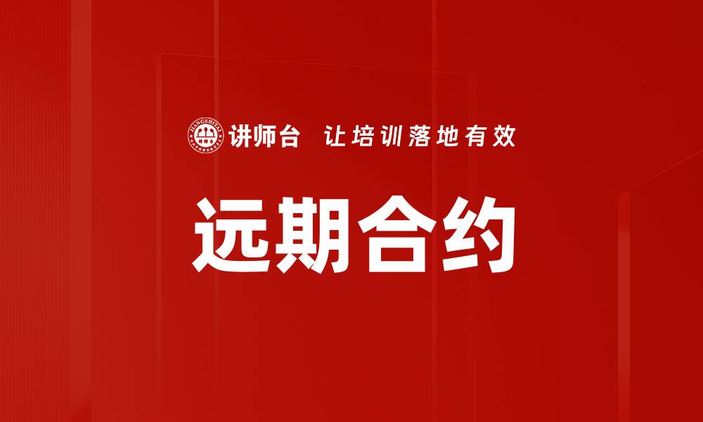 远期合约