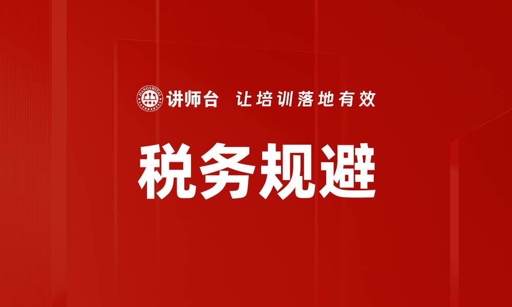 文章税务规避的缩略图
