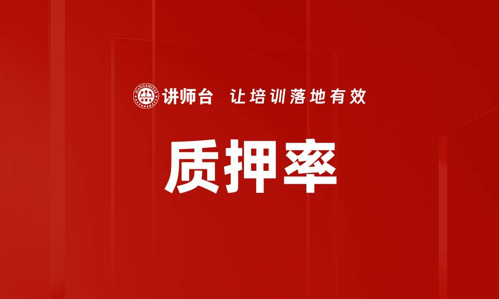 文章质押率的缩略图