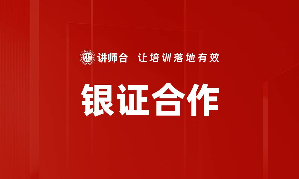 文章银证合作的缩略图