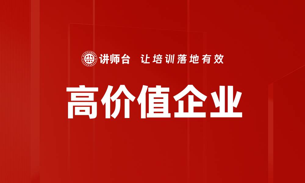 文章高价值企业的缩略图