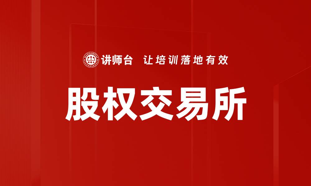 文章股权交易所的缩略图