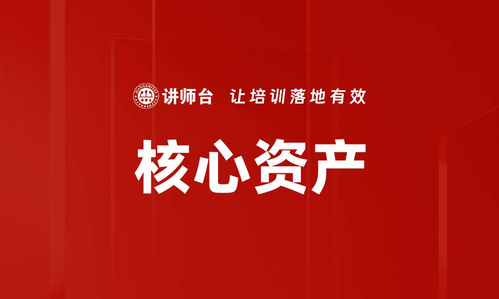 文章核心资产的缩略图
