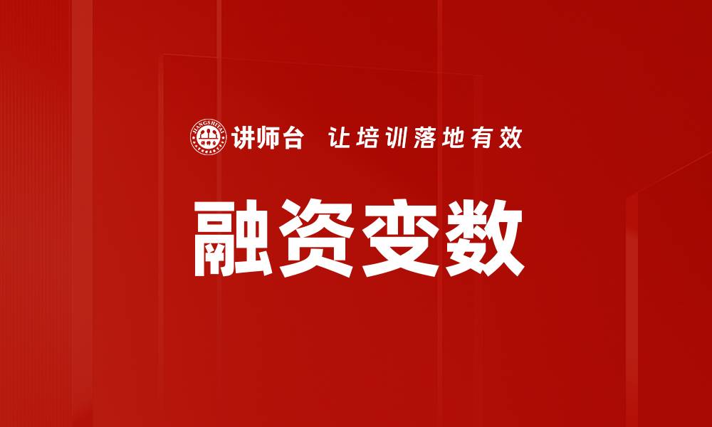 文章融资变数的缩略图