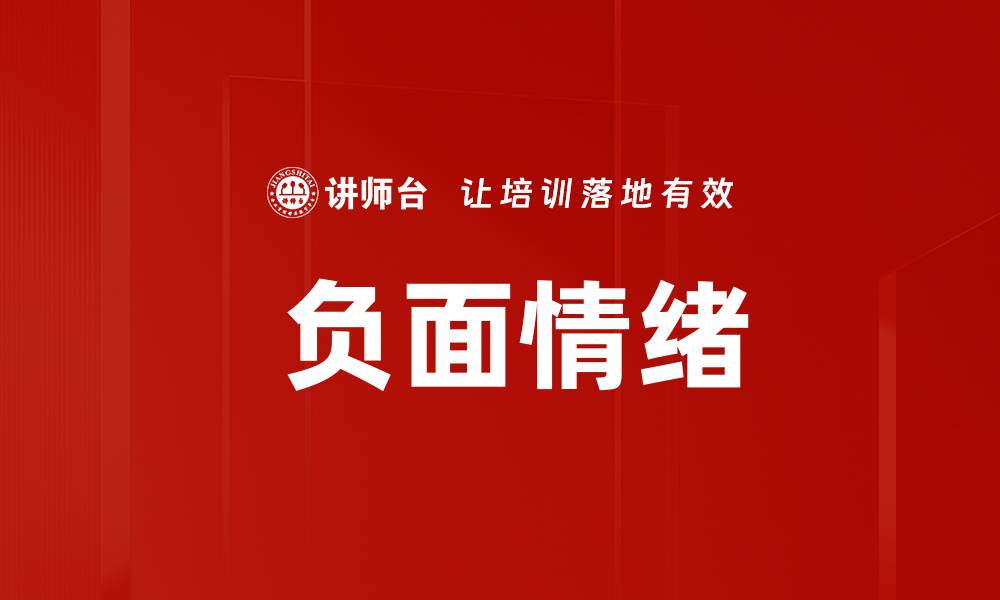 文章 负面情绪的缩略图
