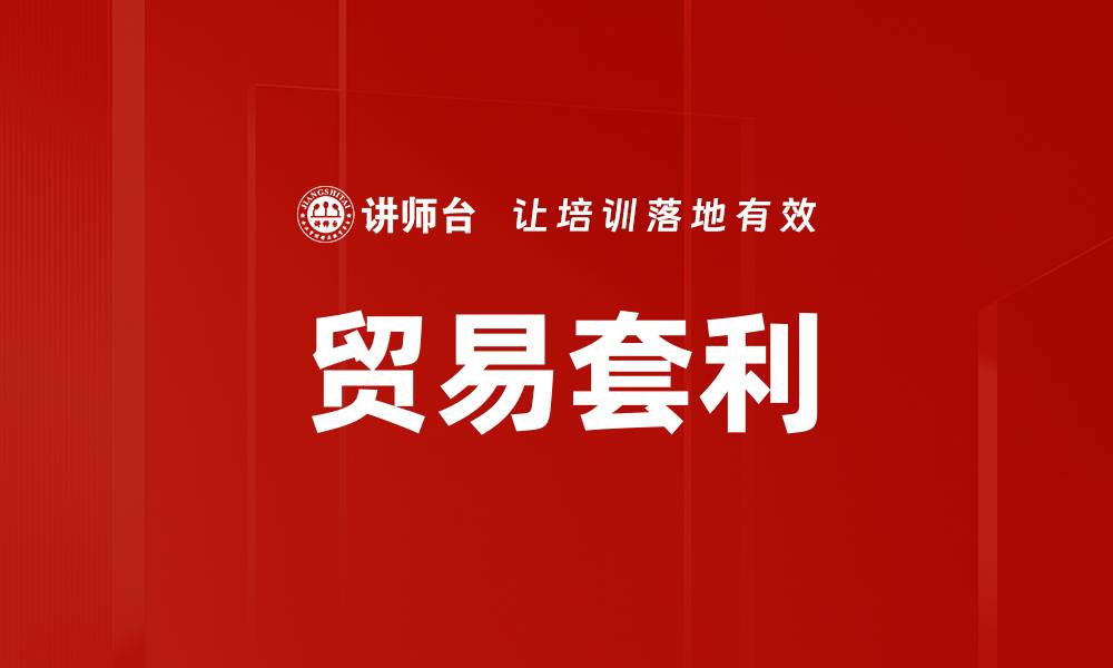 文章贸易套利的缩略图
