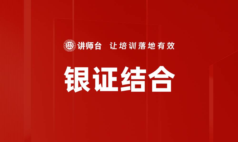 文章银证结合的缩略图