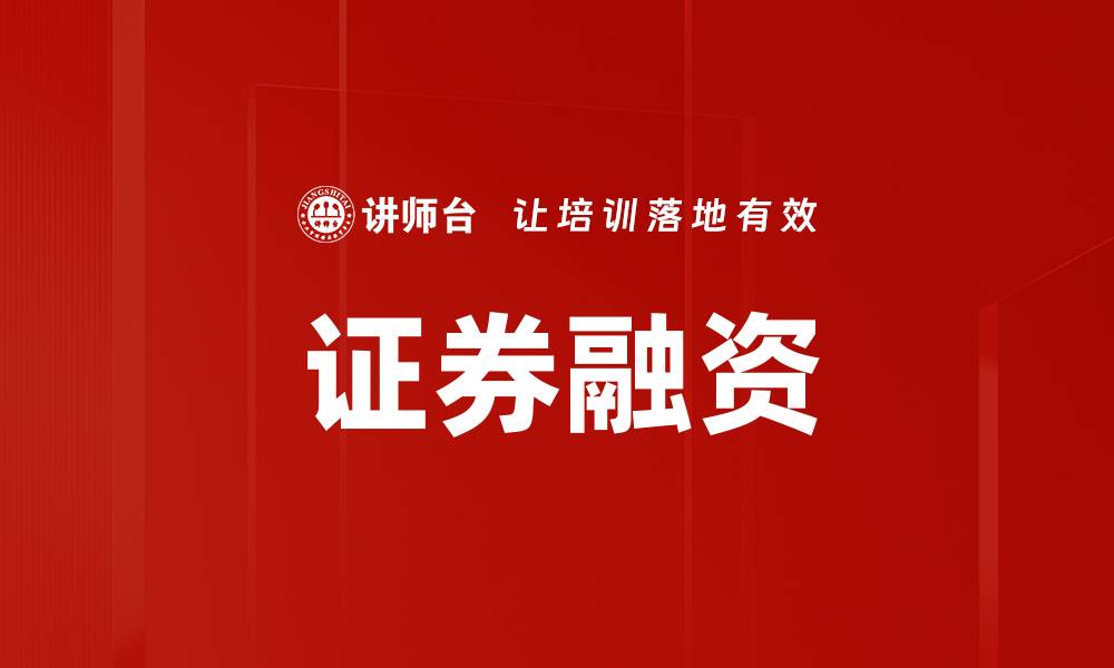 文章证券融资的缩略图