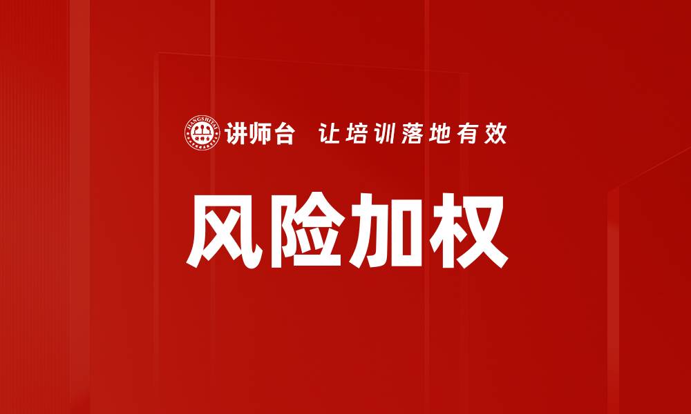 文章风险加权的缩略图