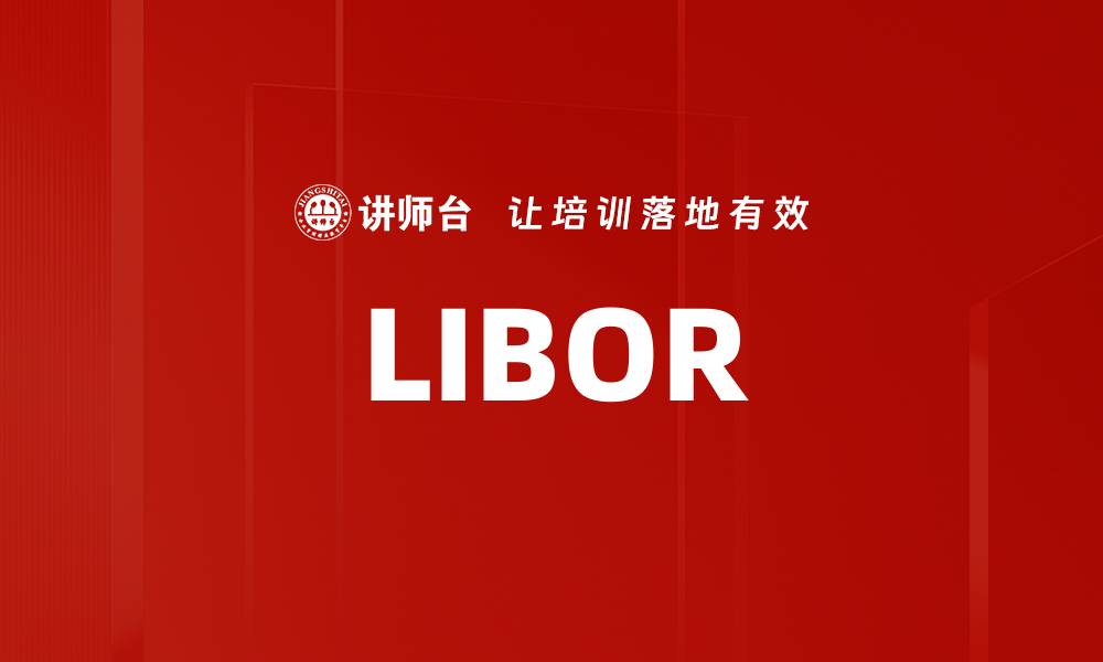 文章LIBOR的缩略图