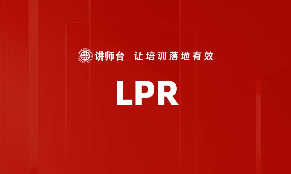 文章LPR的缩略图