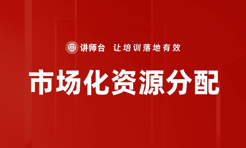 文章市场化资源分配的缩略图