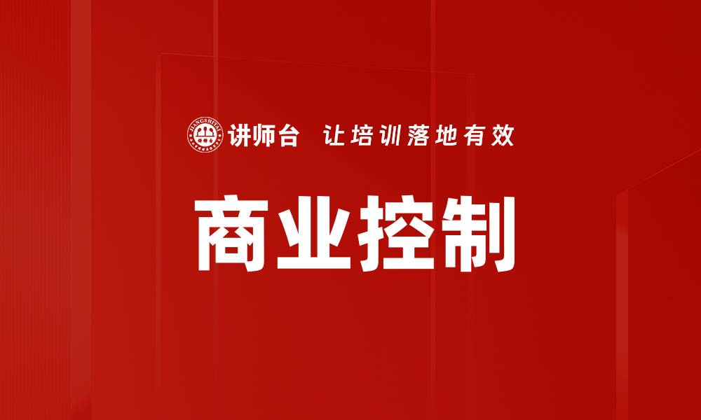 文章商业控制的缩略图