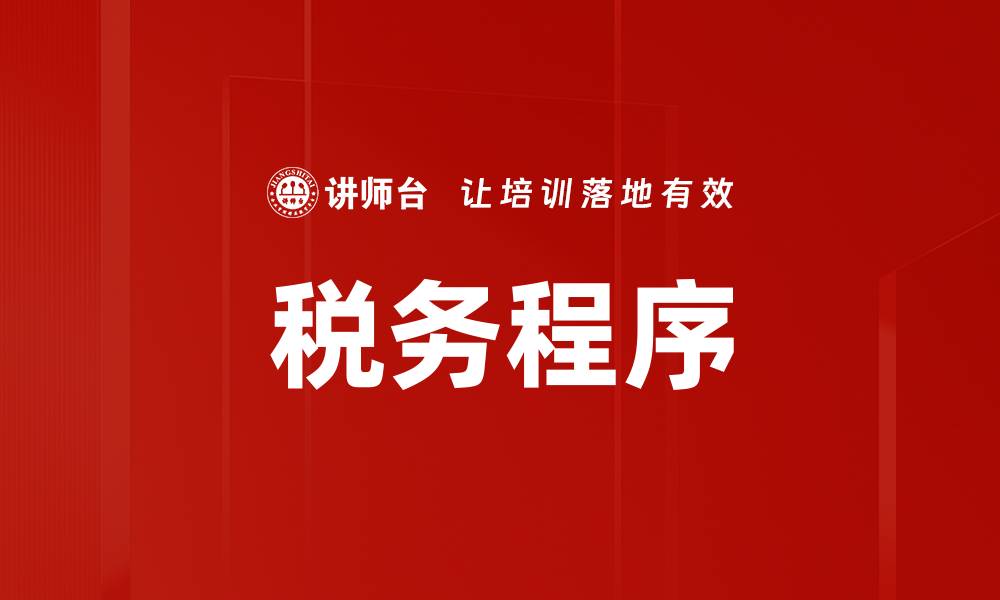 文章税务程序的缩略图