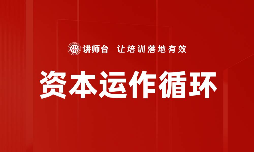 文章资本运作循环的缩略图