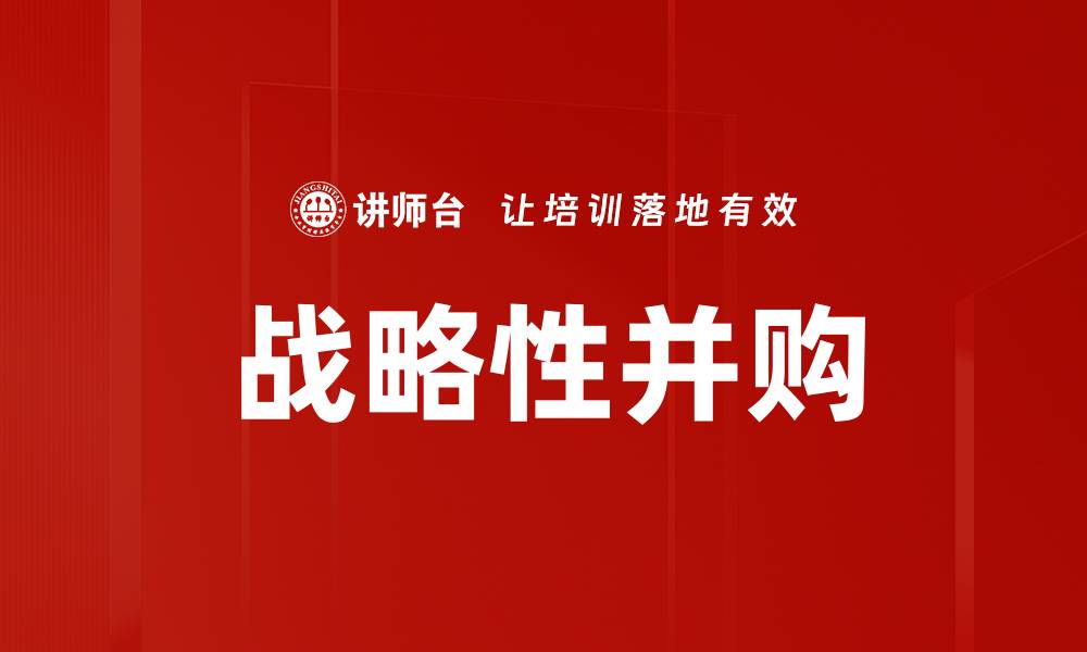 文章战略性并购的缩略图