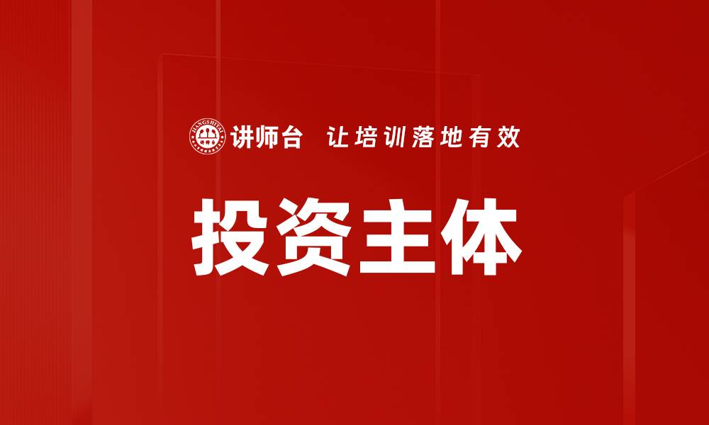 文章投资主体的缩略图