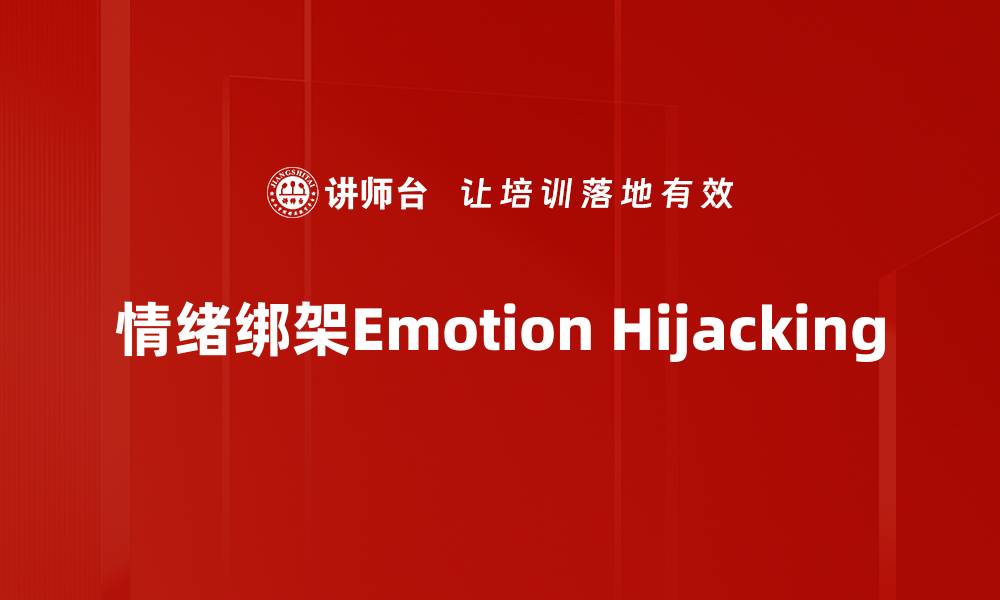 情绪绑架Emotion Hijacking