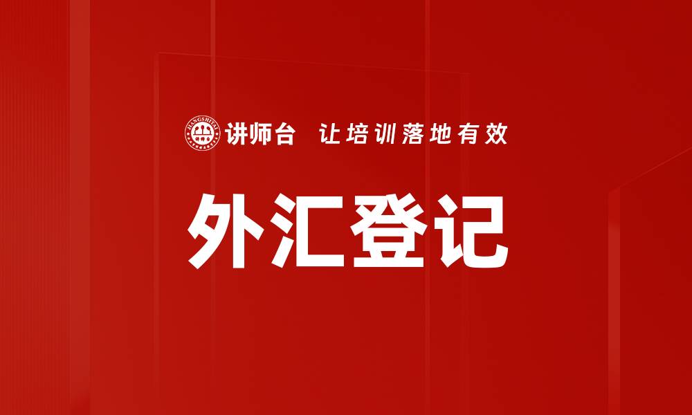 文章外汇登记的缩略图
