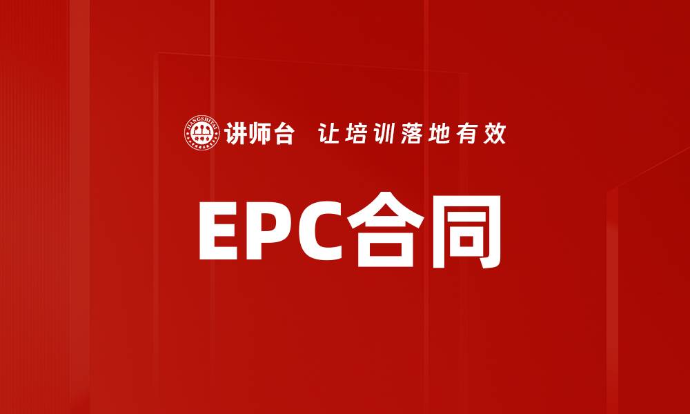 文章EPC合同的缩略图