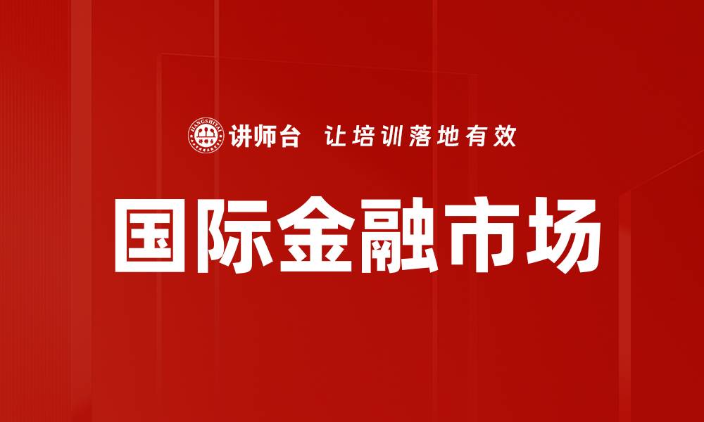 文章国际金融市场的缩略图