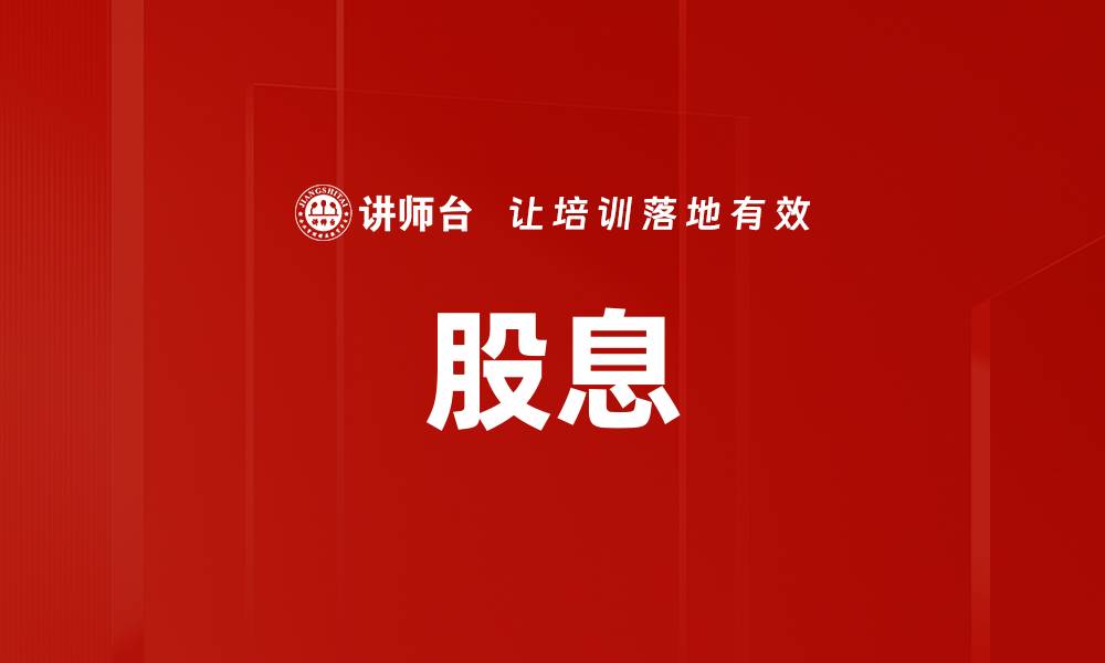 文章股息的缩略图