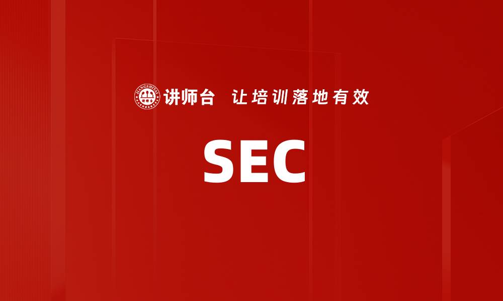 文章SEC的缩略图
