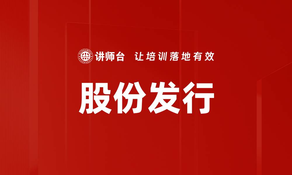 文章股份发行的缩略图