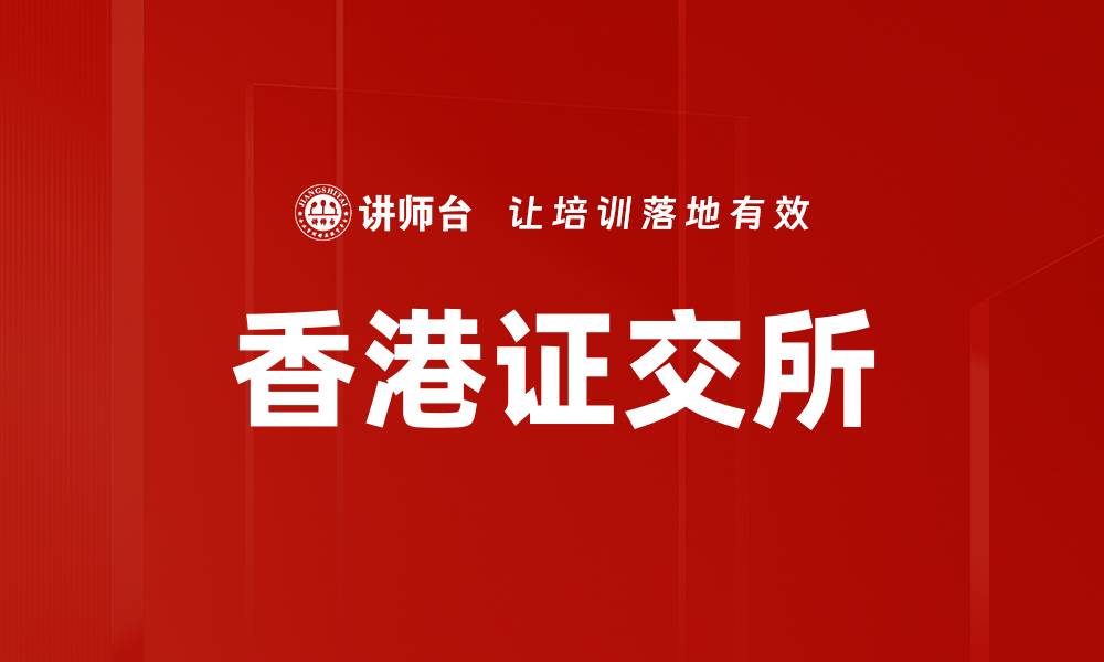 文章香港证交所的缩略图