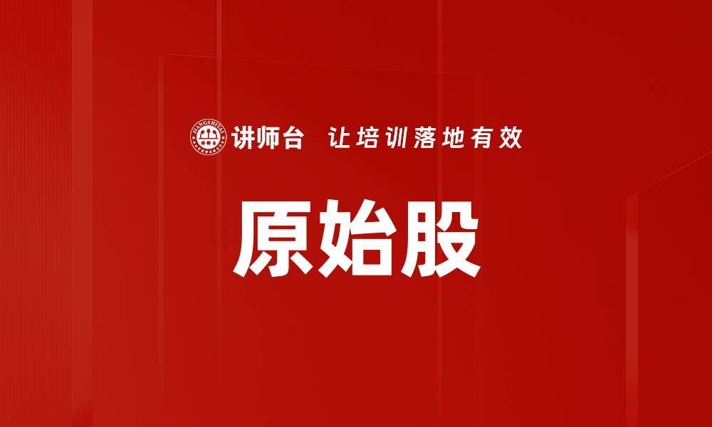 文章原始股的缩略图