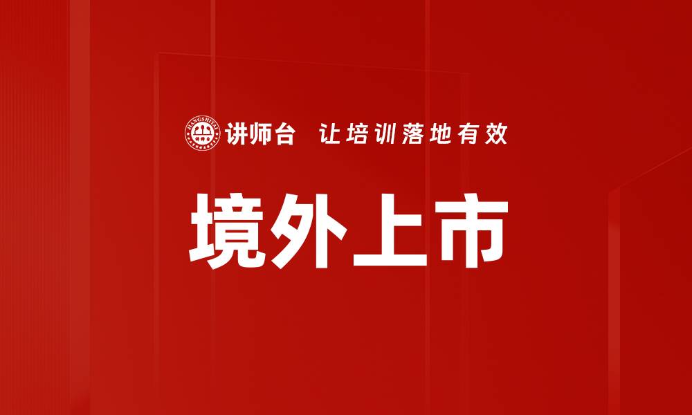 文章境外上市的缩略图