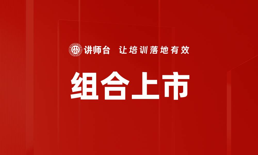 文章组合上市的缩略图