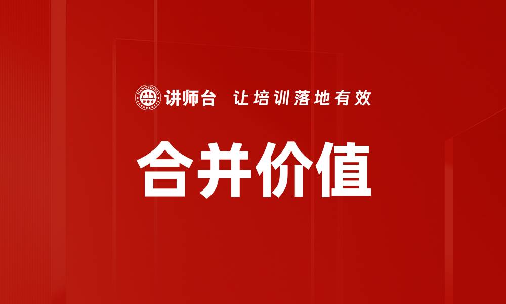 文章合并价值的缩略图