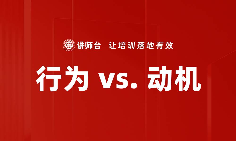 行为 vs. 动机
