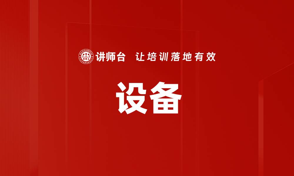 文章设备的缩略图