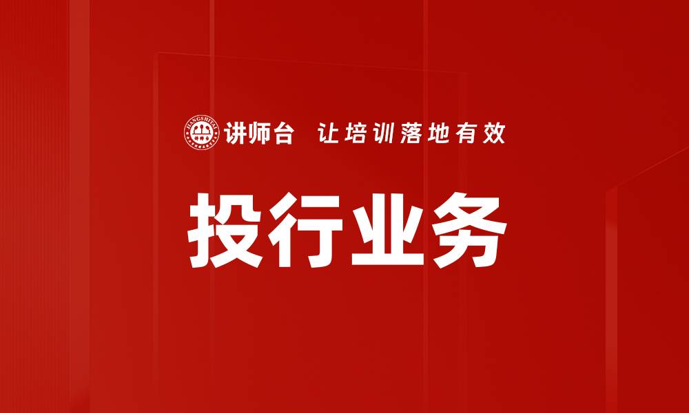 文章投行业务的缩略图