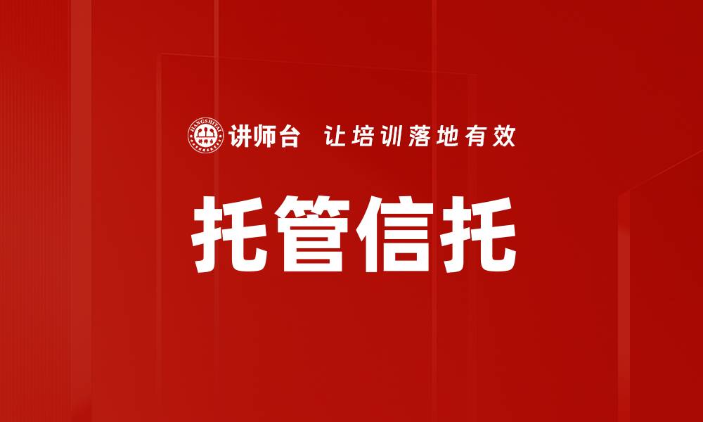 文章托管信托的缩略图