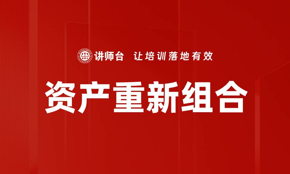 文章资产重新组合的缩略图