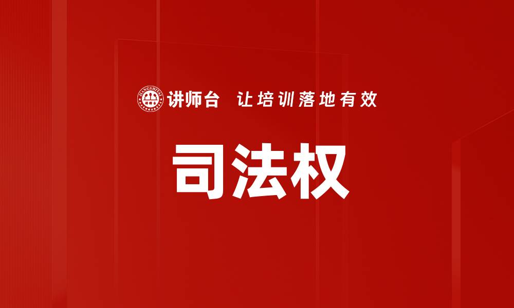 文章司法权的缩略图