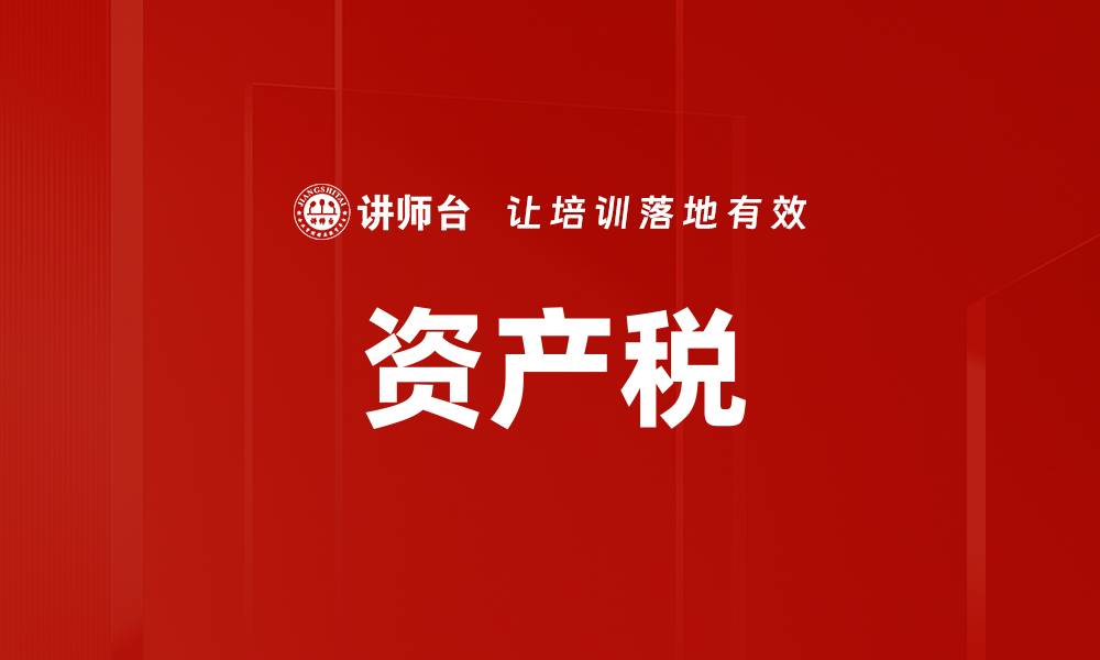 文章资产税的缩略图