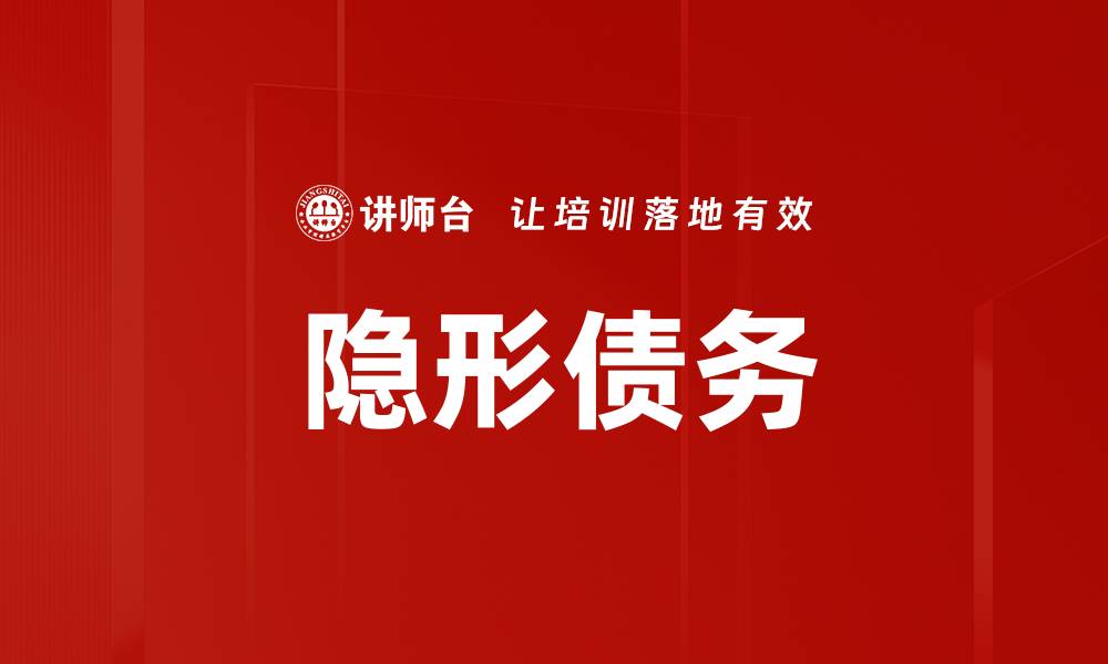 文章隐形债务的缩略图